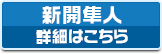 新開 隼人 詳細はこちら
