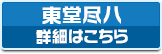 東堂尽八 詳細はこちら