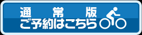 通常版 ご予約はこちら