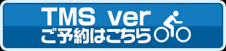 TMS ver ご予約はこちら