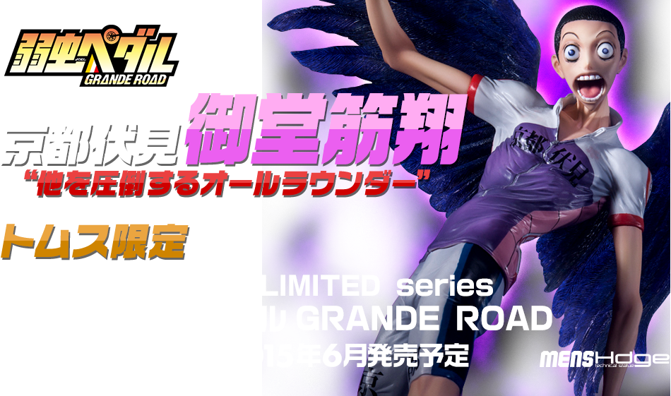 トムス エンタテイメント公式グッズショップ Menshdge Technical Statue No 10 弱虫ペダルgrande Road 御堂筋翔 御堂筋翔