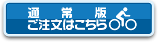 通常版 ご予約はこちら