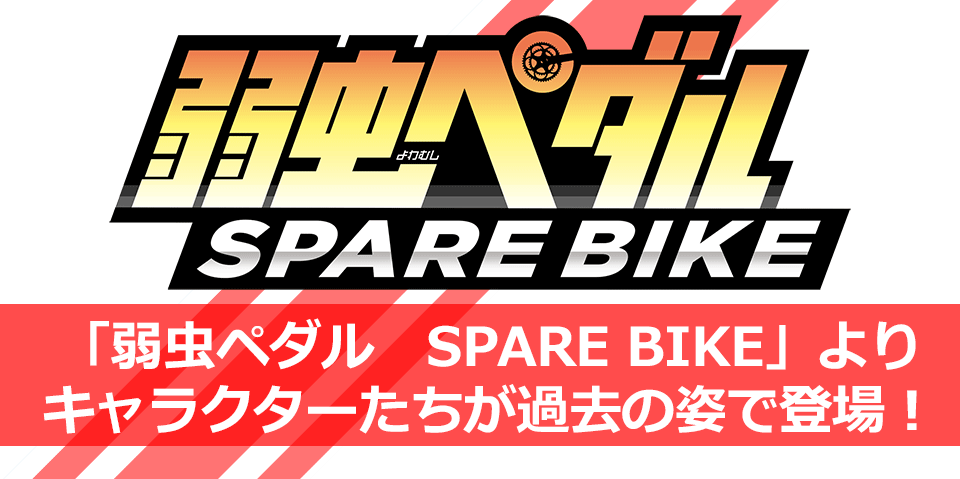 弱虫ペダル SPARE BIKE」グッズ トムスショップ