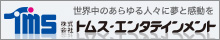 世界中のあらゆる人々に夢と感動を トムス・エンタテインメント