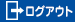 ログアウト