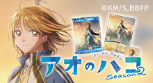 【アオのハコ】 Season2 ティザービジュアル商品