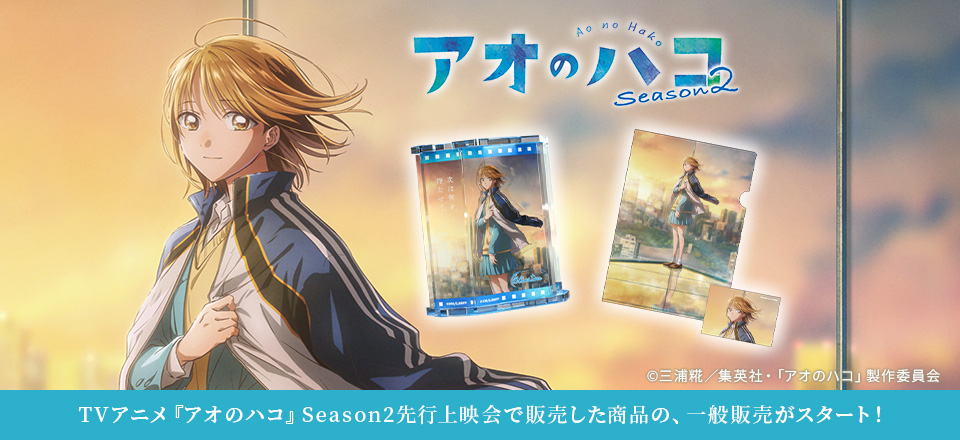 【アオのハコ】 Season2 ティザービジュアル商品