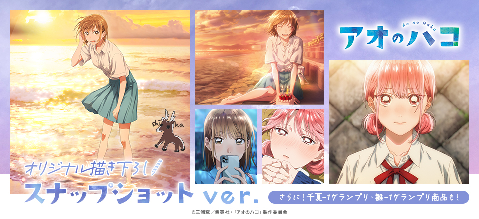 【アオのハコ】 スナップショットver.＞ グッズ販売 | トムスショップ