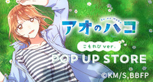 【アオのハコ】 こもれびver.POP UP STORE | トムスショップ
