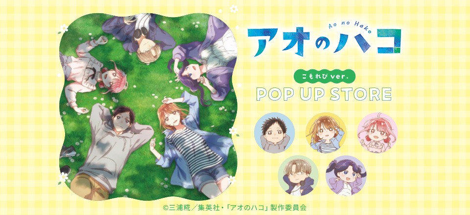 【アオのハコ】 こもれびver.POP UP STORE | トムスショップ