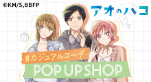 【アオのハコ】 #カジュアルコーデ | トムスショップ