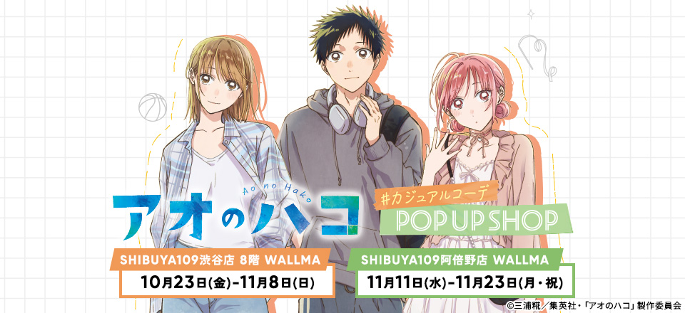 【アオのハコ】 #カジュアルコーデ | トムスショップ