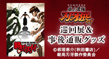 【範馬刃牙】＜刃牙展＞ トムスショップオリジナル商品