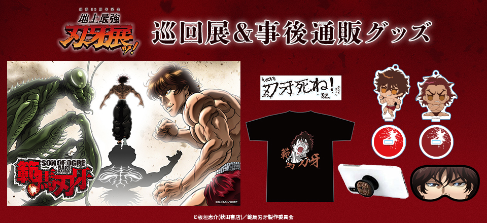 【範馬刃牙】＜刃牙展＞ トムスショップオリジナル商品