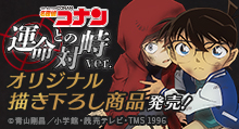 【名探偵コナン】＜灰原哀物語～黒鉄のミステリートレイン～＞＜運命との対峙ver.＞ グッズ販売