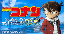 劇場版名探偵コナン ハイウェイの堕天使 | トムスショップ
