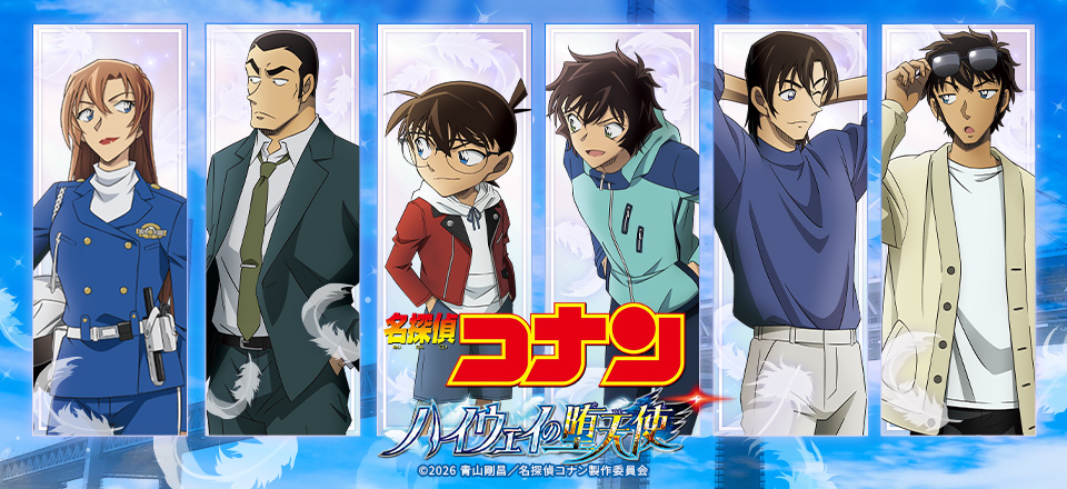 劇場版名探偵コナン ハイウェイの堕天使| トムスショップ
