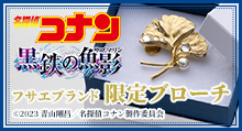 【名探偵コナン】＜劇場版『名探偵コナン 黒鉄の魚影（サブマリン）』＞＜黒鉄ver.＞