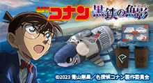 【名探偵コナン】＜劇場版『名探偵コナン 黒鉄の魚影（サブマリン）』＞＜黒鉄ver.＞