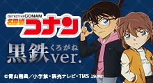 【名探偵コナン】＜劇場版『名探偵コナン 黒鉄の魚影（サブマリン）』＞＜黒鉄ver.＞