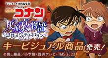 【名探偵コナン】＜灰原哀物語～黒鉄のミステリートレイン～＞＜運命との対峙ver.＞ グッズ販売