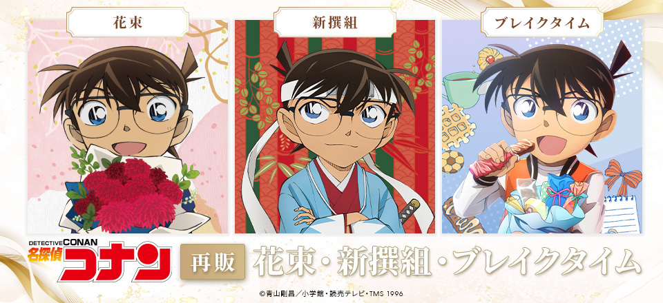 花束ver・新撰組ver・ブレイクタイムver | トムスショップ