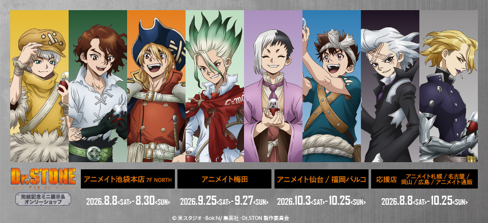 DrSTONE_完結記念