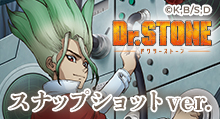 Dr.STONE スナップショットver.|トムスショップ