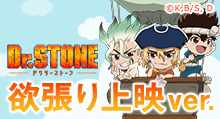 【Ｄｒ．ＳＴＯＮＥ】＜欲張り上映イベント＞ トムスショップオリジナル商品