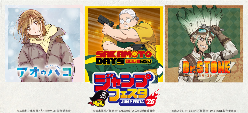 【アオのハコ・SAKAMOTO DAYS・Dr.STONE】＜ジャンプフェスタ2026ver.＞ | トムスショップ