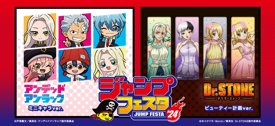 【ジャンプフェスタ2024】＜Dr.STONE＞＜アンデッドアンラック＞ グッズ販売 | トムスショップ