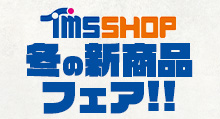 【アオハコ・サカモト】冬の新商品フェア グッズ販売 | トムスショップ