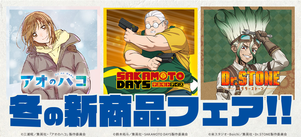 【アオハコ・サカモト】冬の新商品フェア グッズ販売 | トムスショップ | トムスショップ