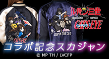 【ルパン三世】ルパン三世 VS キャッツ・アイ ＜コラボ記念スカジャン＞