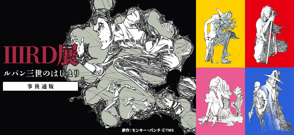 新品未開封 LUPIN THE ⅢRD 展 フェイスタオル 描き下ろしver. IIIRD展 ルパン三世のはじまり 事後通販 | トムスショップ