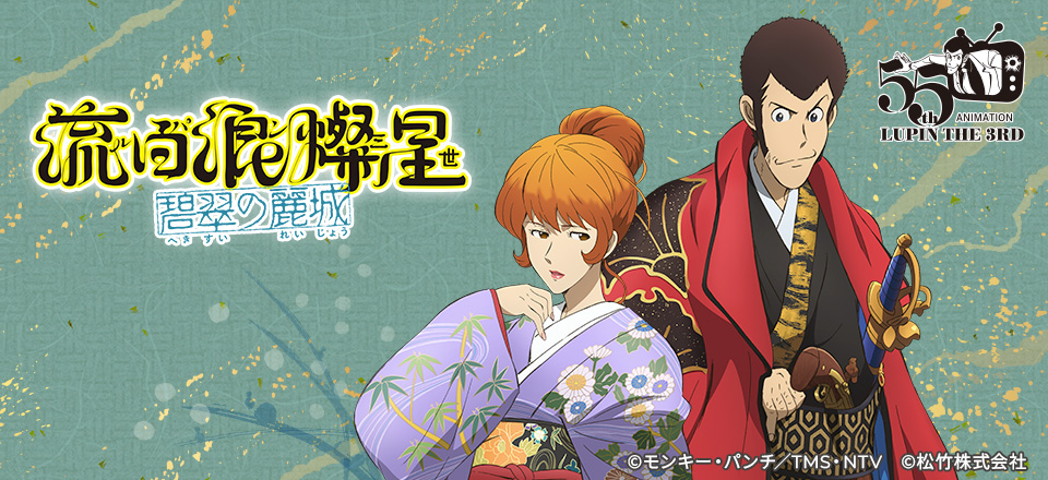 ルパン三世 流白浪燦星  碧翠の麗城 グッズ販売 | トムスショップ