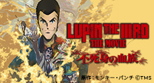 映画『LUPIN THE IIIRD THE MOVIE 不死身の血族』劇場商品 | トムスショップ