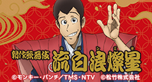 【ルパン三世】＜新作歌舞伎＞ グッズ販売 | トムスショップ