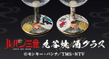 【ルパン三世】ルパン三世　九谷焼　酒グラス | トムスショップ