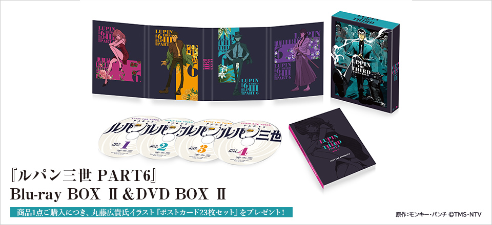 『ルパン三世 PART6』 Blu-ray BOX Ⅱ