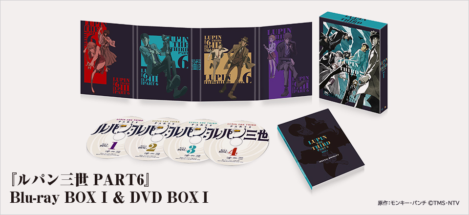 『ルパン三世 PART6』 Blu-ray BOX I