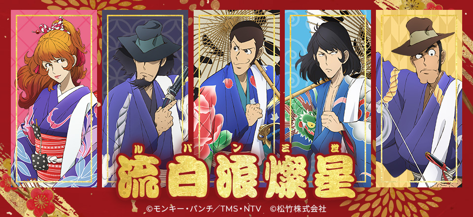 ルパン三世　流白浪燦星グッズ販売 | トムスショップ | トムスショップ