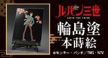 【ルパン三世】アニメ50周年 輪島塗 | トムスショップ