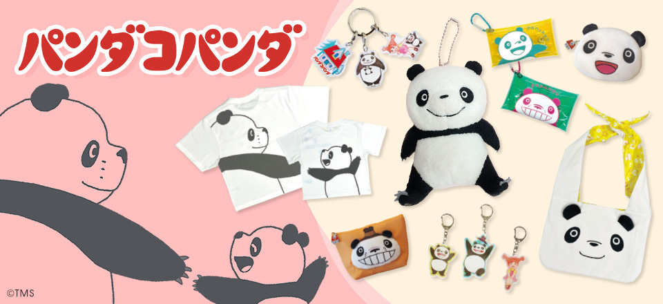 【パンダコパンダ】＜高畑勲展/パンダコパンダ展＞ 委託販売商品