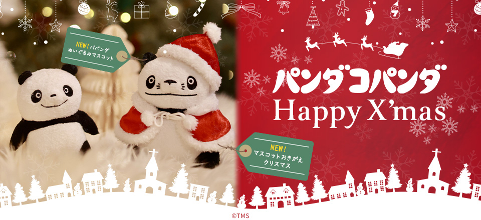 【パンダコパンダ】 Happy Xmas | トムスショップ