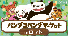 「パンダコパンダ  マーケット」 | トムスショップ