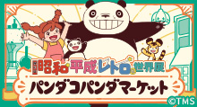 「昭和・平成レトロな世界展」併催「パンダコパンダ  マーケット」| トムスショップ