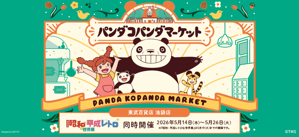 「昭和・平成レトロな世界展」併催「パンダコパンダ  マーケット」 | トムスショップ