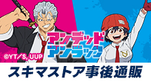 【アンデッドアンラック】＜スキマストア事後通販＞ グッズ販売 | トムスショップ