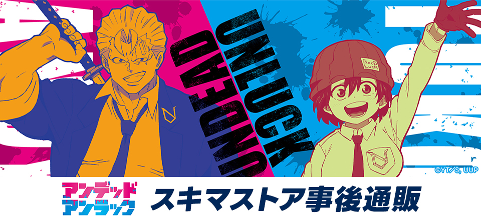 【アンデッドアンラック】＜スキマストア事後通販＞ グッズ販売 | トムスショップ
